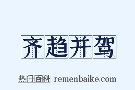 齐趋并驾是什么意思的图片